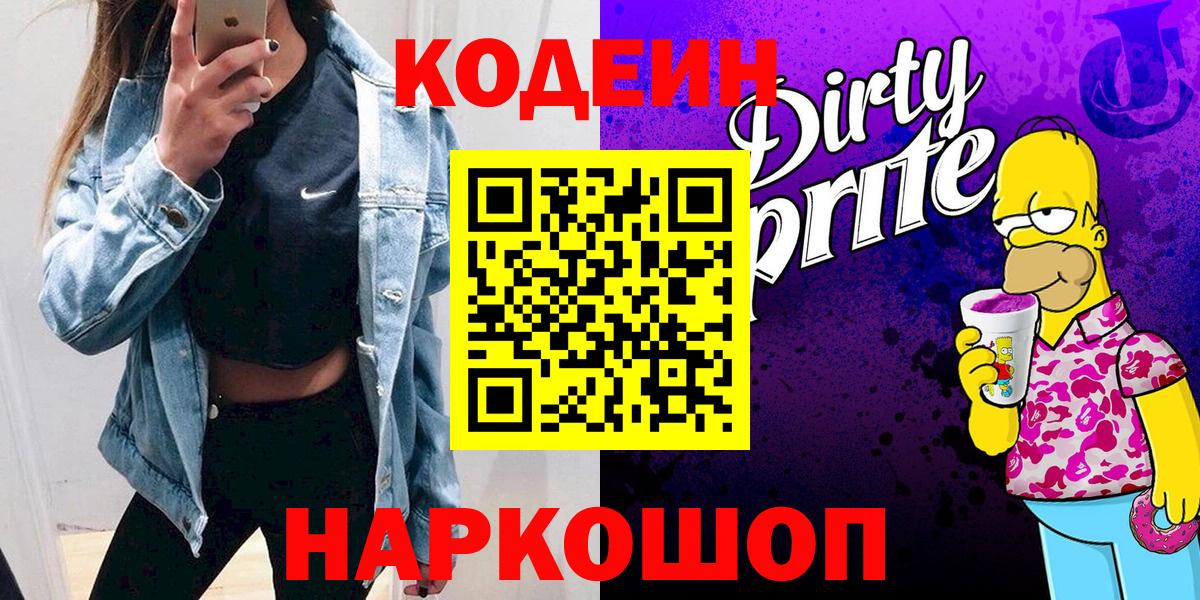 Кодеин Purple Drank  Белебей 